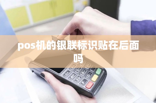 pos机的银联标识贴在后面吗