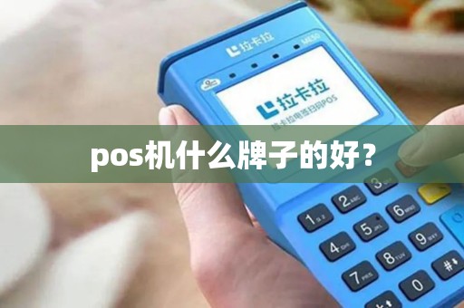 pos机什么牌子的好？