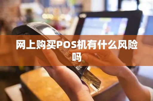 网上购买POS机有什么风险吗