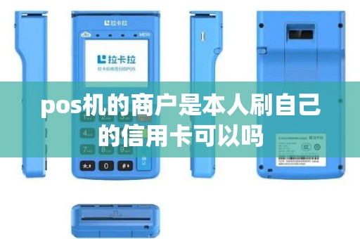 pos机的商户是本人刷自己的信用卡可以吗