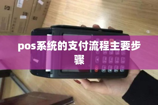 pos系统的支付流程主要步骤