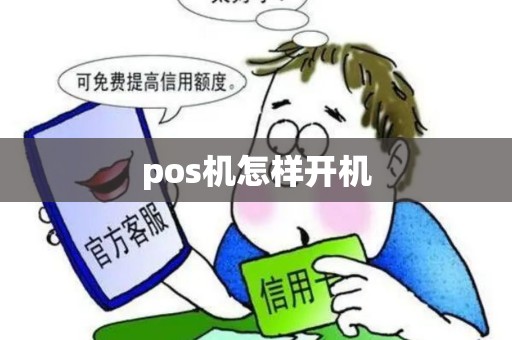 pos机怎样开机