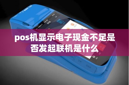 pos机显示电子现金不足是否发起联机是什么