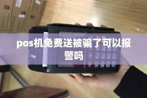 pos机免费送被骗了可以报警吗