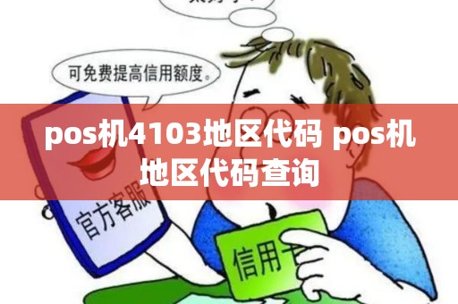 pos机4103地区代码 pos机地区代码查询