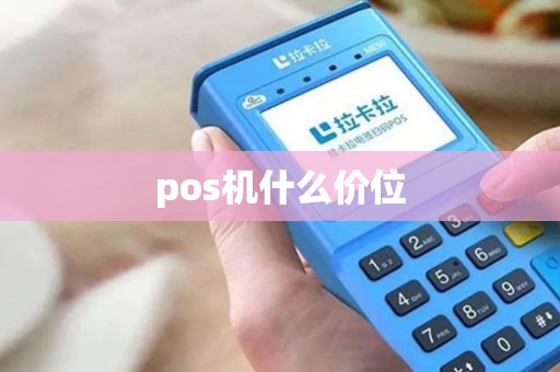 pos机什么价位