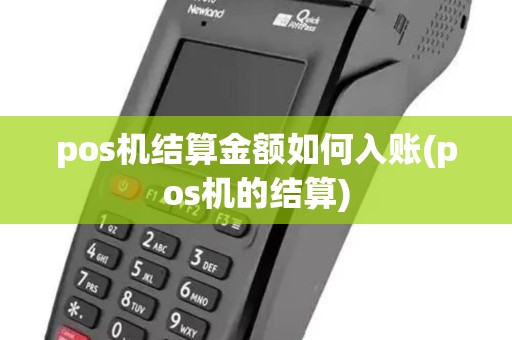 pos机结算金额如何入账(pos机的结算)