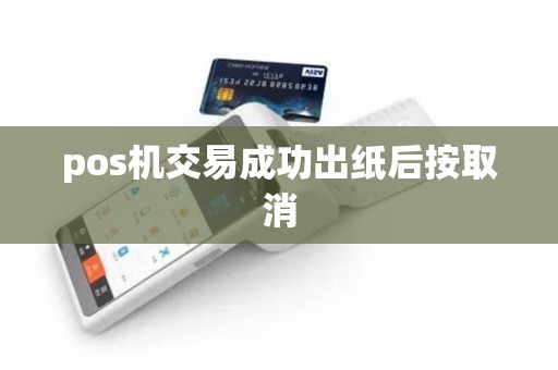 pos机交易成功出纸后按取消