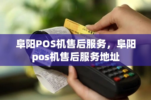 阜阳POS机售后服务，阜阳pos机售后服务地址