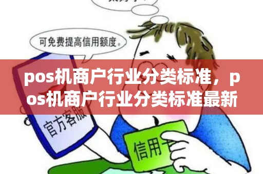 pos机商户行业分类标准，pos机商户行业分类标准最新