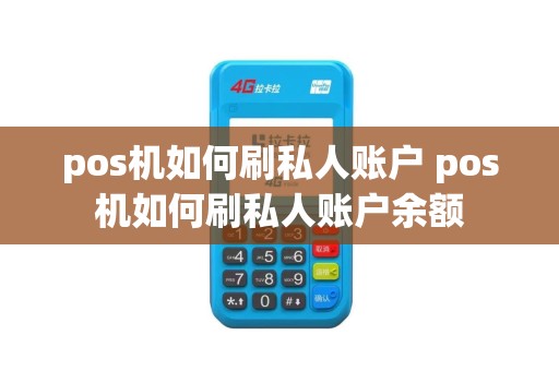 pos机如何刷私人账户 pos机如何刷私人账户余额