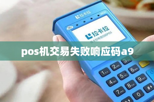 pos机交易失败响应码a9