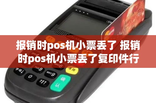 报销时pos机小票丢了 报销时pos机小票丢了复印件行吗
