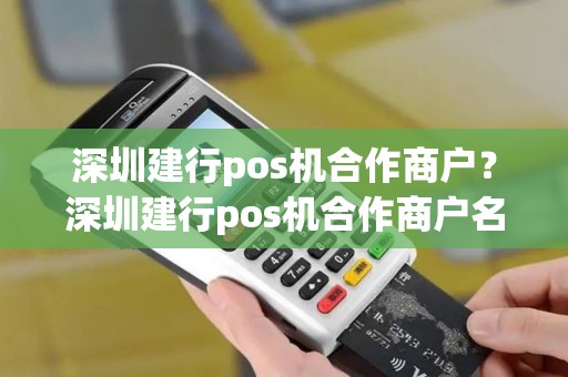 深圳建行pos机合作商户？深圳建行pos机合作商户名单