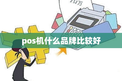 pos机什么品牌比较好