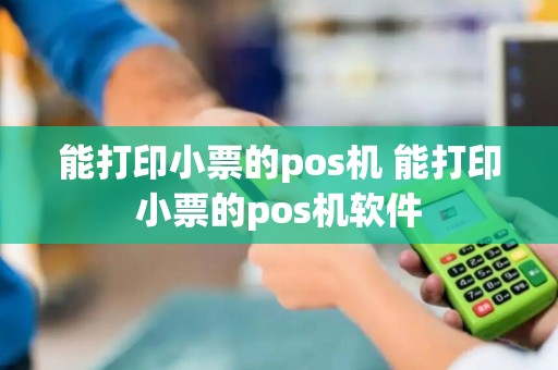 能打印小票的pos机 能打印小票的pos机软件