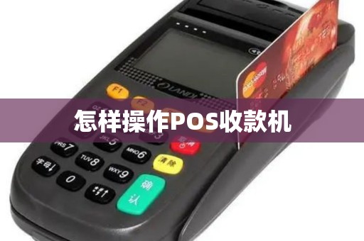 怎样操作POS收款机
