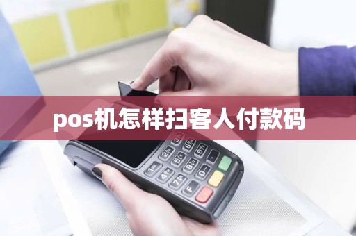 pos机怎样扫客人付款码
