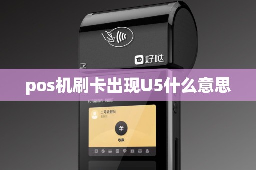 pos机刷卡出现U5什么意思