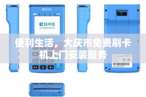 便利生活，大庆市免费刷卡机上门安装服务