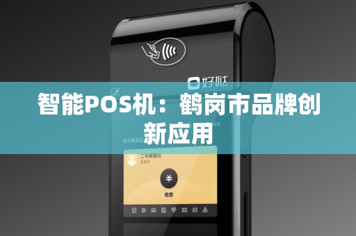 智能POS机：鹤岗市品牌创新应用