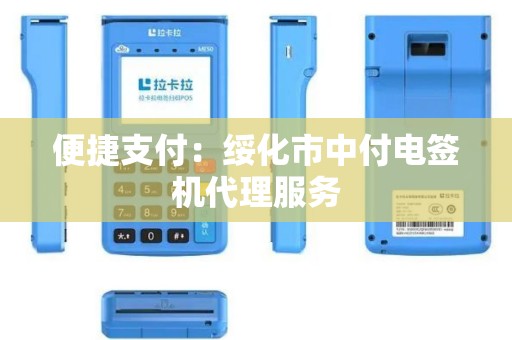 便捷支付：绥化市中付电签机代理服务