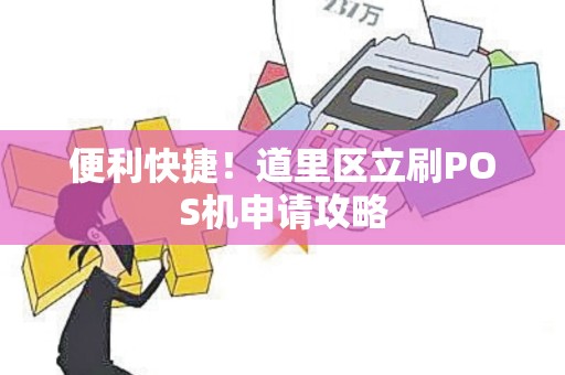 便利快捷！道里区立刷POS机申请攻略