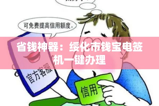 省钱神器：绥化市钱宝电签机一键办理