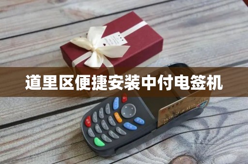 道里区便捷安装中付电签机