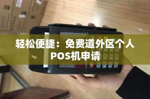 轻松便捷：免费道外区个人POS机申请