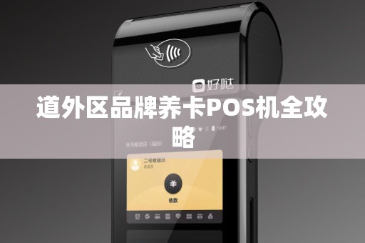 道外区品牌养卡POS机全攻略