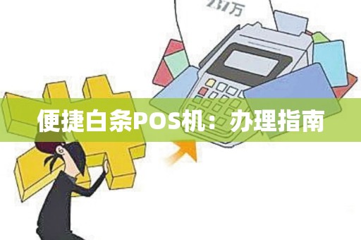 便捷白条POS机：办理指南