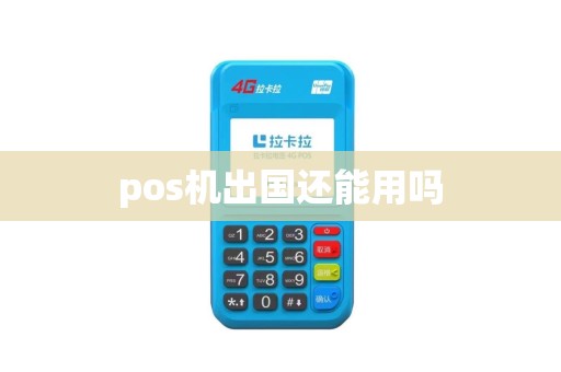 pos机出国还能用吗