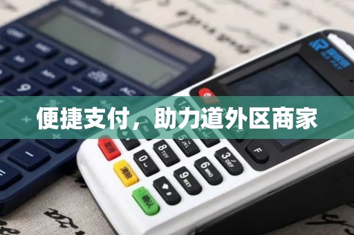 便捷支付，助力道外区商家