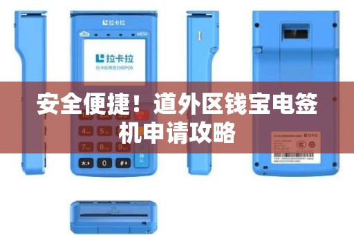 安全便捷！道外区钱宝电签机申请攻略