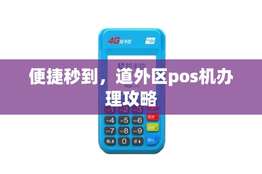 便捷秒到，道外区pos机办理攻略