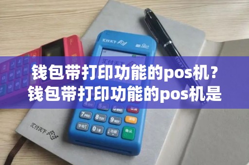 钱包带打印功能的pos机？钱包带打印功能的pos机是什么