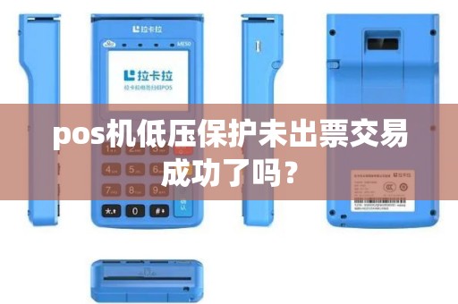 pos机低压保护未出票交易成功了吗？