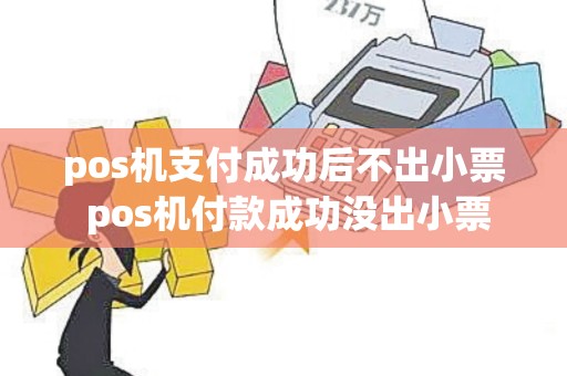 pos机支付成功后不出小票 pos机付款成功没出小票