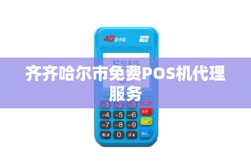 齐齐哈尔市免费POS机代理服务
