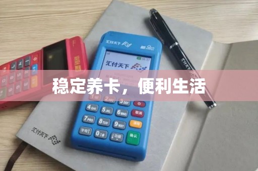 稳定养卡，便利生活