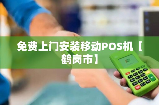 免费上门安装移动POS机【鹤岗市】