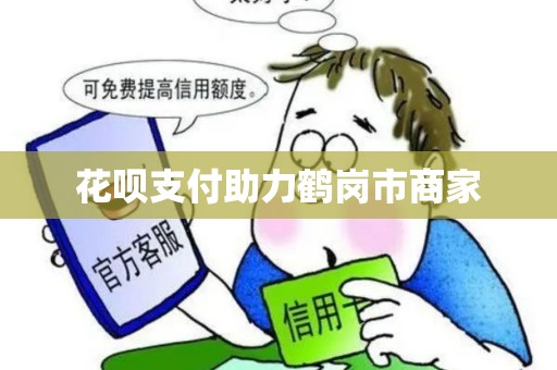 花呗支付助力鹤岗市商家
