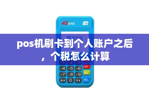 pos机刷卡到个人账户之后，个税怎么计算