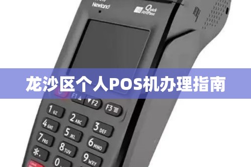 龙沙区个人POS机办理指南