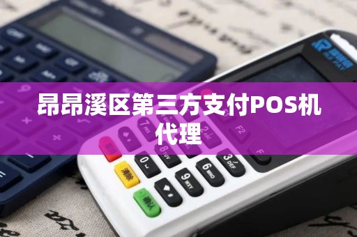昂昂溪区第三方支付POS机代理