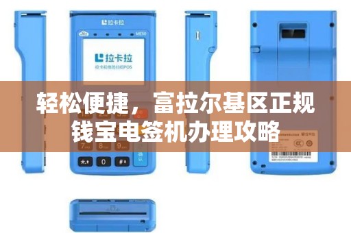 轻松便捷，富拉尔基区正规钱宝电签机办理攻略