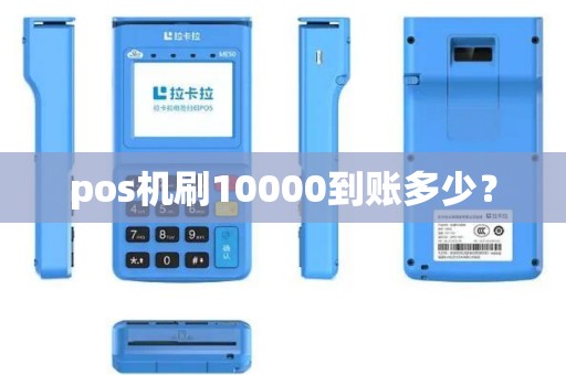 pos机刷10000到账多少？
