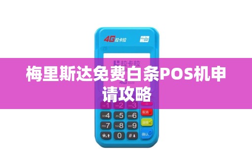 梅里斯达免费白条POS机申请攻略