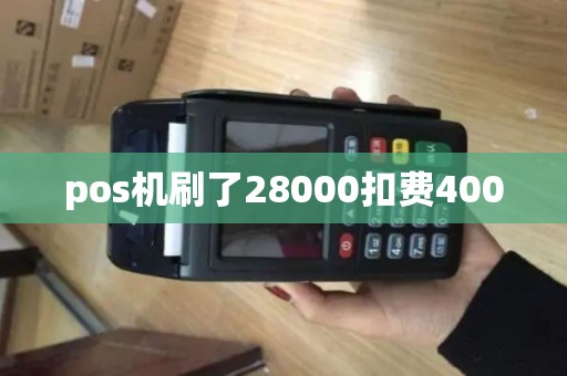 pos机刷了28000扣费400